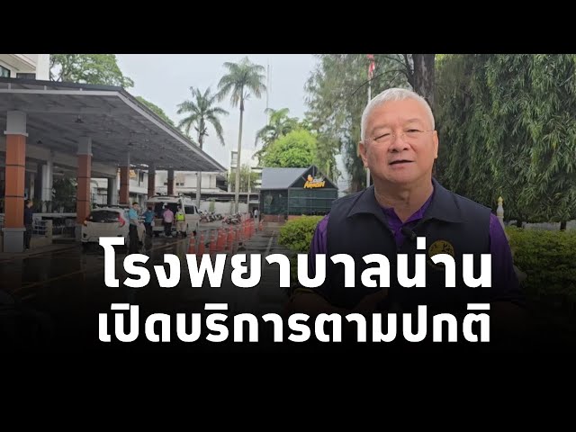 ⁣รองผู้ว่าฯ จ.น่าน  ยันโรงพยาบาลน่านยังคงเปิดตามปกติ สามารถมาใช้บริการได้ (23ส.ค.67) #น้ำท่วม