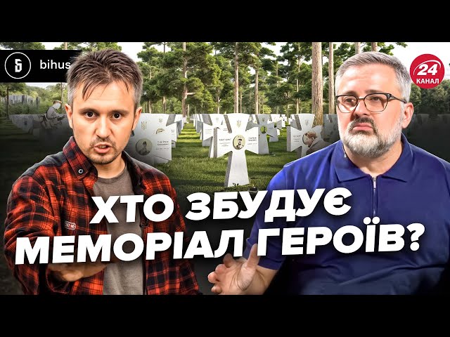 ⁣Військовий Меморіал за 1,8 мільярда: скандал довкола будівництва і що не так з тендером? @BIHUSinfo