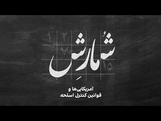 ⁣شمارش - آمریکایی‌ها و قوانین کنترل اسلحه