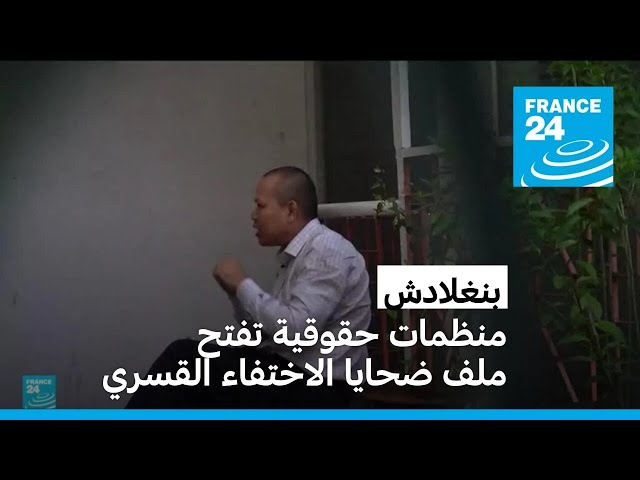 ⁣بنغلادش: منظمات حقوقية تفتح ملف ضحايا الاختفاء القسري