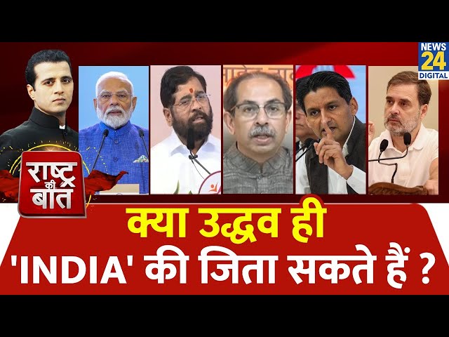 ⁣Rashtra Ki Baat: क्या Uddhav ही 'INDIA' की जिता सकते हैं ? | देखिए Manak Gupta के साथ LIVE