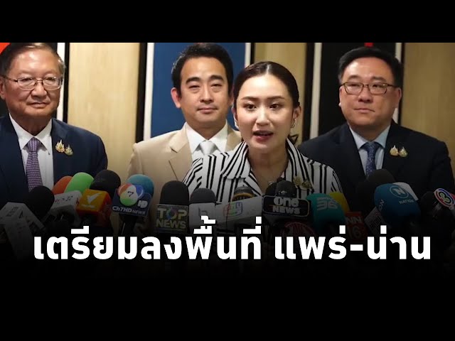 ⁣แพทองธาร ห่วง #น้ำท่วม พรุ่งนี้จ่อลุย 'แพร่-น่าน' ร่วมกับ สส.เพื่อไทย ในฐานะหัวหน้าพรรค