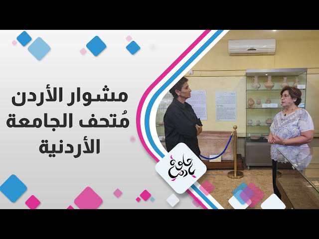 ⁣مشوار الاردن من متحف الجامعة الاردنية