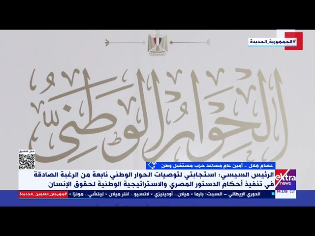 ⁣عصام هلال: الرئيس السيسي أحال مخرجات الحوار الوطني للحكومة بشأن الحبس الاحتياطي بدون أي تعديل