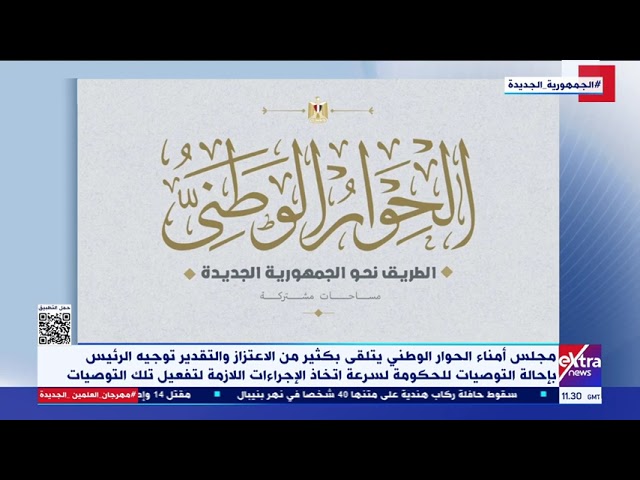 ⁣الحوار الوطني: نوجه الشكر للرئيس السيسي لانحيازه التام لتطبيق العدالة الناجزة