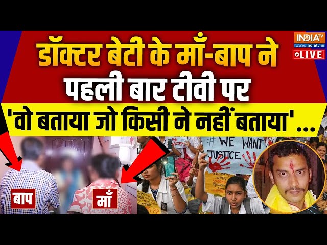 ⁣Kolkata Doctor Victim Parents BIG Reveal LIVE: माँ-बाप ने TV पर 'वो बताया जो किसी ने नहीं बताया