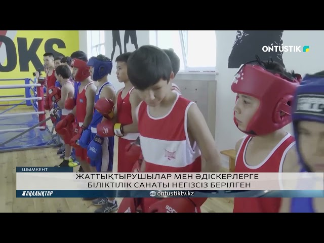 ⁣ЖАТТЫҚТЫРУШЫЛАР МЕН ӘДІСКЕРЛЕРГЕ БІЛІКТІЛІК САНАТЫ НЕГІЗСІЗ БЕРІЛГЕН