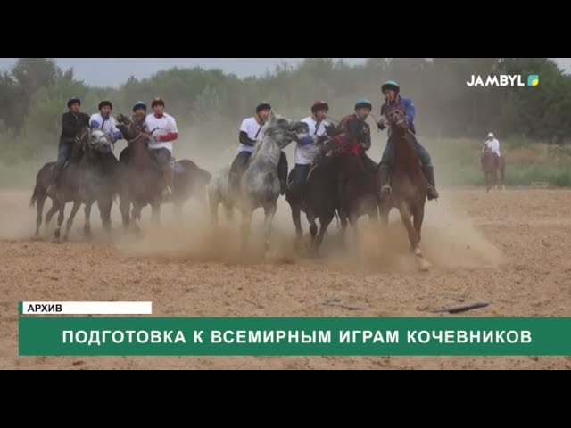 ⁣Подготовка к Всемирным играм кочевников