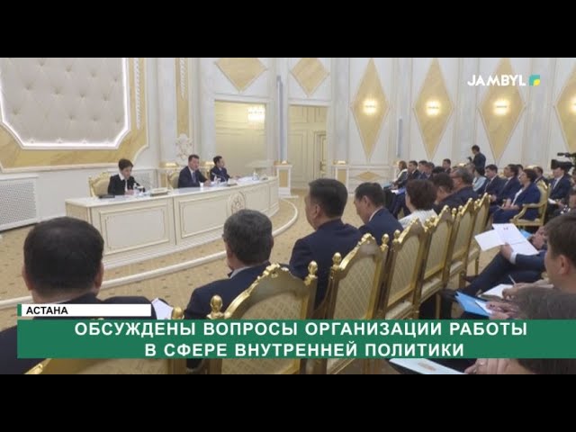 ⁣Обсуждены вопросы организации работы в сфере внутренней политики