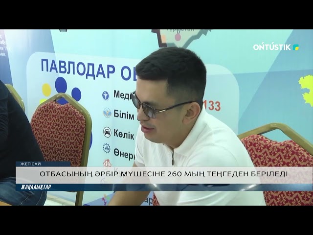 ⁣ОТБАСЫНЫҢ ӘРБІР МҮШЕСІНЕ 260 МЫҢ ТЕҢГЕДЕН БЕРІЛЕДІ