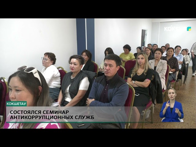 ⁣Состоялся семинар антикоррупционных служб