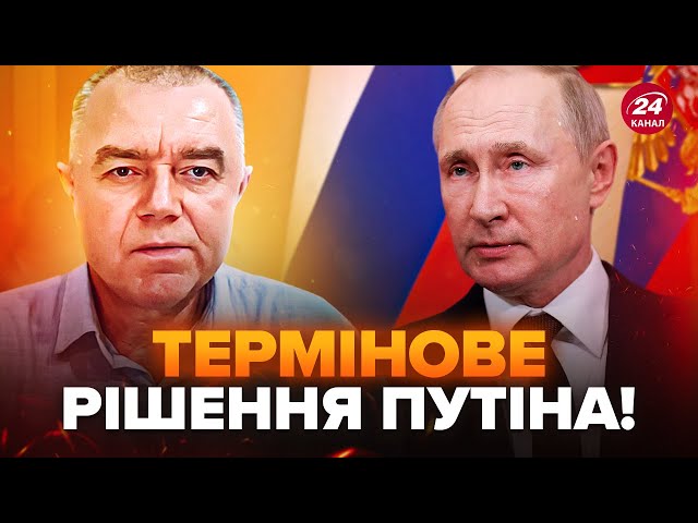 ⁣СВІТАН: Путін вийшов з ЕКСТРЕНИМ указом по Курську, сам не свій! Росіяни НАЛЯКАНІ, такого не чекали