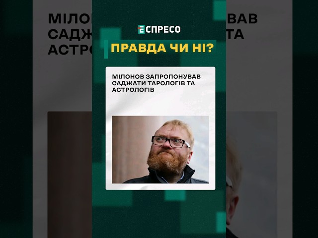 ⁣ Навіжений депутат Мілонов закликав закривати астрологів ❓ ПРАВДА ЧИ НІ? #еспресо #новини