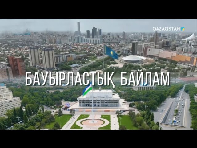 ⁣«БАУЫРЛАСТЫҚ БАЙЛАМ». Деректі фильм