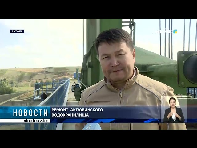 ⁣Ремонт  актюбинского  водохранилища