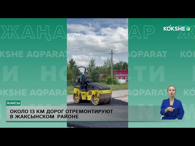 ⁣Около 13 км дорог отремонтируют в Жаксынском  районе