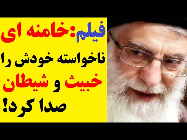 انتشار یک ویدیو از خامنه ای که او به شکل عجیبی اعتراف می کمند که  خبیث و شیطان است