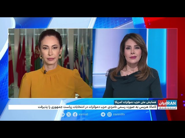 ⁣واکنش‌ها به همایش ملی حزب دموکرات آمریکا در شیکاگو