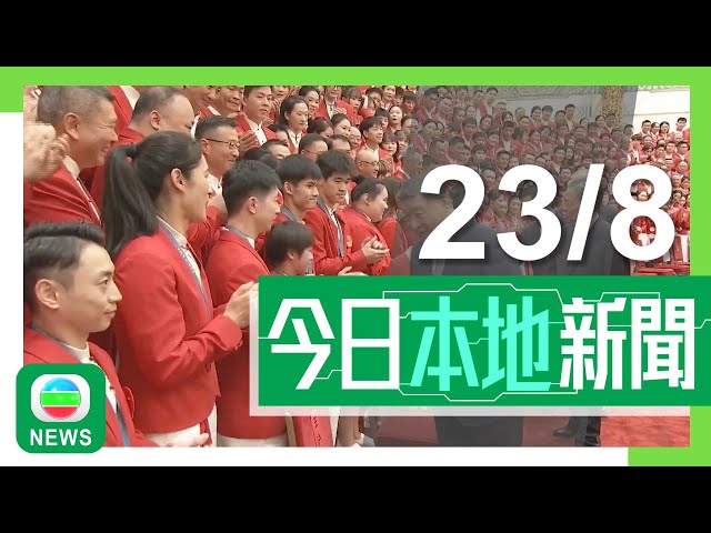 ⁣香港無綫｜港澳新聞｜2024年8月23日｜港澳｜【國家隊訪港】全紅嬋、潘展樂、馬龍、孫穎莎等65名運動員來港｜中央宣講團下周一來港講解三中全會精神 港府籲踴躍收看充分認識相關精神｜TVB News