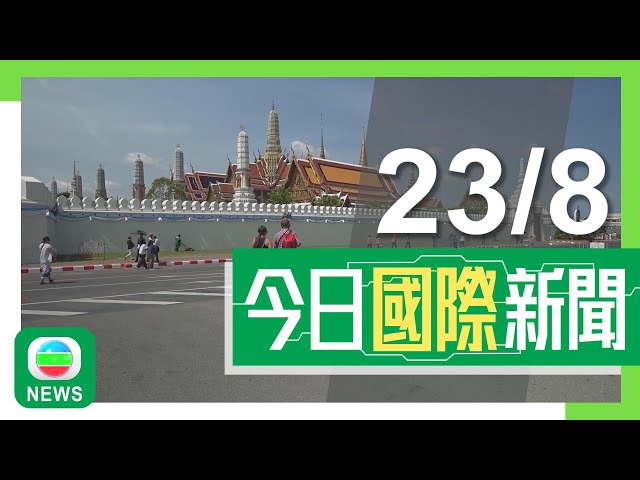 ⁣香港無綫｜國際新聞｜2024年8月23日｜國際｜泰國錄亞洲首宗較危險猴痘變異株個案 新加坡關口設體溫檢測防病毒傳入｜泰國小型飛機墜毀九死 當地傳媒公開五名遇難中國公民護照圖片｜TVB News