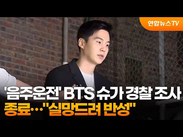 ⁣'음주운전' BTS 슈가 경찰 조사 종료…"실망드려 반성" / 연합뉴스TV (YonhapnewsTV)