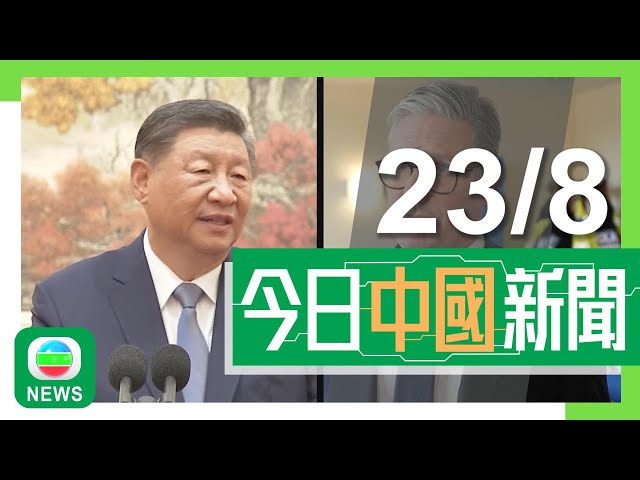 ⁣香港無綫｜兩岸新聞｜2024年8月23日｜兩岸｜習近平應約與施紀賢通話 稱應以長遠及戰略眼光看待中英關係｜台灣登山團遭虎頭蜂群襲擊 41歲領隊為保護團員多處被螫傷不治｜TVB News