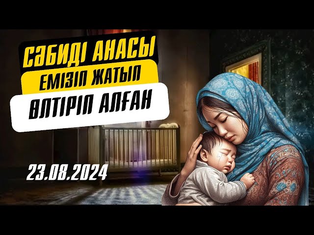 ⁣Сәбиді анасы емізіп жатып өлтіріп алған