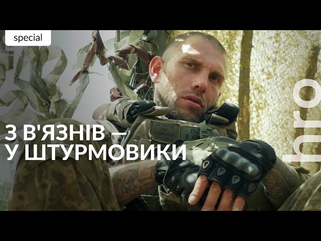 ⁣«Ми у тюрмі побували, що нас може лякати?»: як колишні в'язні стають штурмовиками / hromadske