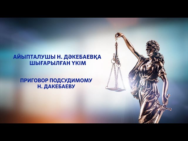 ⁣Айыпталушы Н.Дәкебаевқа шығарылған үкім | Приговор подсудимому Н.Дакебаеву