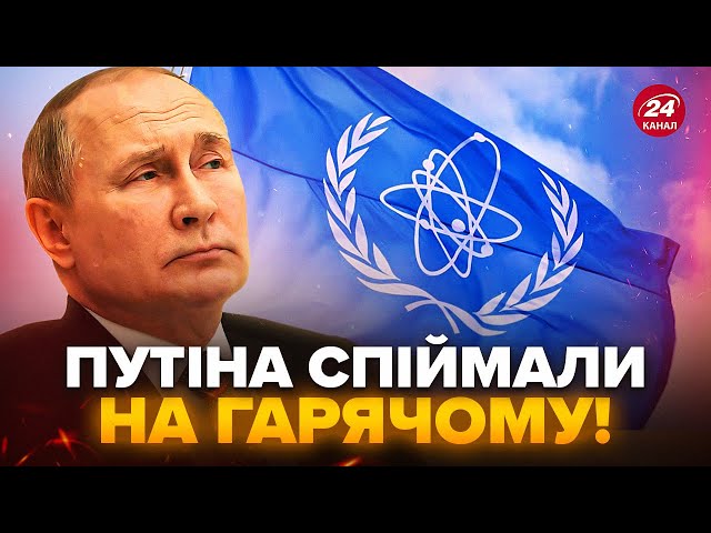 ⁣Оце так! Путін ДЗВОНИВ у МАГАТЕ. РФ жорстко ПІДСТАВИЛА Україну. Спливла ГАНЬБА про КРЕМЛЬ