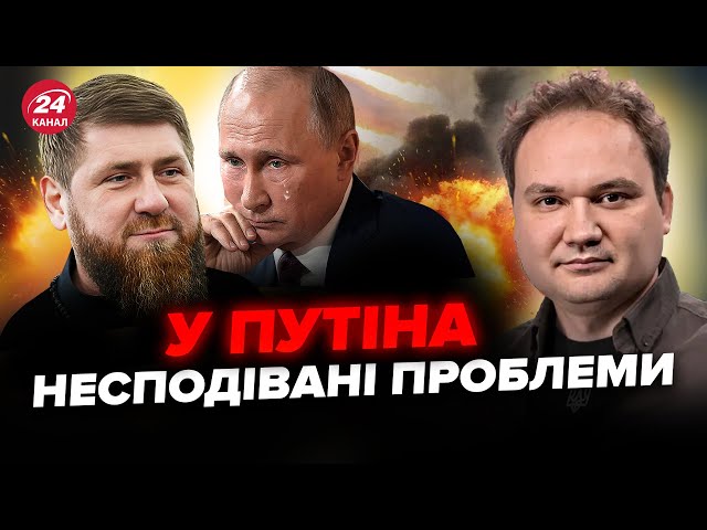 ⁣⚡МУСІЄНКО: Путін вже НА МЕЖІ! Розкрито ГАНЕБНУ мету поїздки до КАДИРОВА. Кремль довів до КАТАСТРОФИ