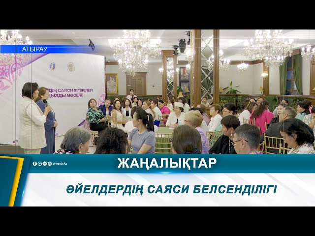 ⁣ӘЙЕЛДЕРДІҢ САЯСИ БЕЛСЕНДІЛІГІ