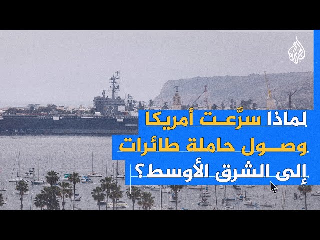 ⁣من أكبر السفن الحربية في العالم.. أمريكا ترسل حاملة طائرات إلى الشرق الأوسط