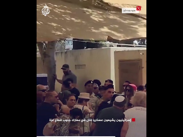 ⁣إسرائيليون يشيعون عسكريا قتل في معارك جنوب قطاع غزة