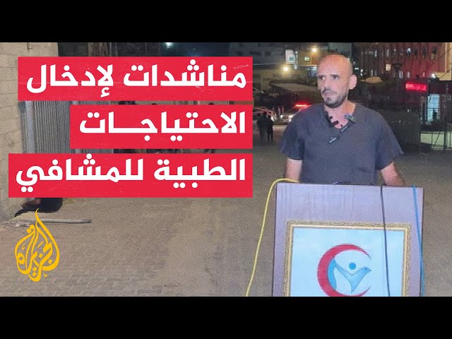 ⁣الناطق باسم مجمع ناصر الطبي: نرجو من أحرار العالم الضغط على الاحتلال لإدخال ما يلزمنا