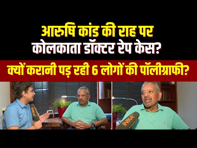 ⁣Kolkata Rape-Murder Case: Kolkata Doctor Rape Case में क्यों करानी पड़ रही है 6 लोगों की पॉलीग्राफी?