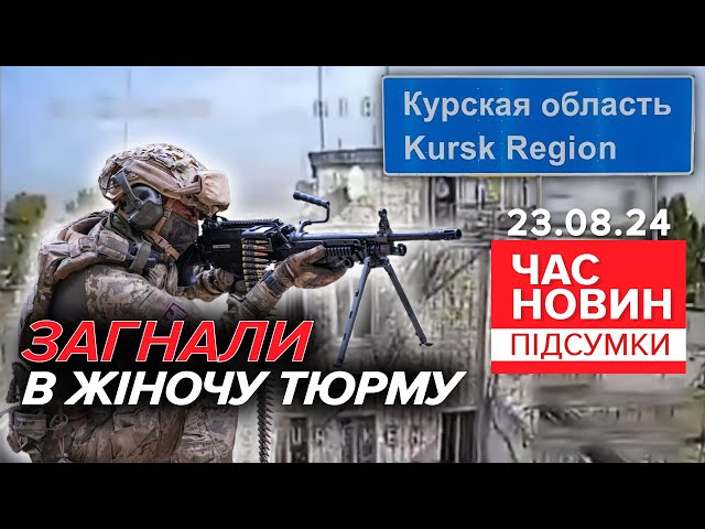 ⁣Бої у Курській області: росіяни ховаються у жіночій колонії | Час новин: підсумки 23.08.24