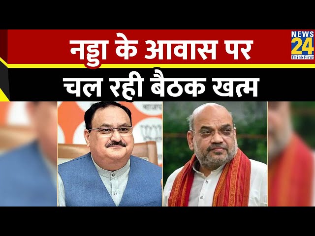 ⁣JP Nadda के आवास पर चल रही है जम्मू-कश्मीर कोर ग्रुप की बैठक खत्म, Amit Shah समेत कई बड़े नेता मौजूद