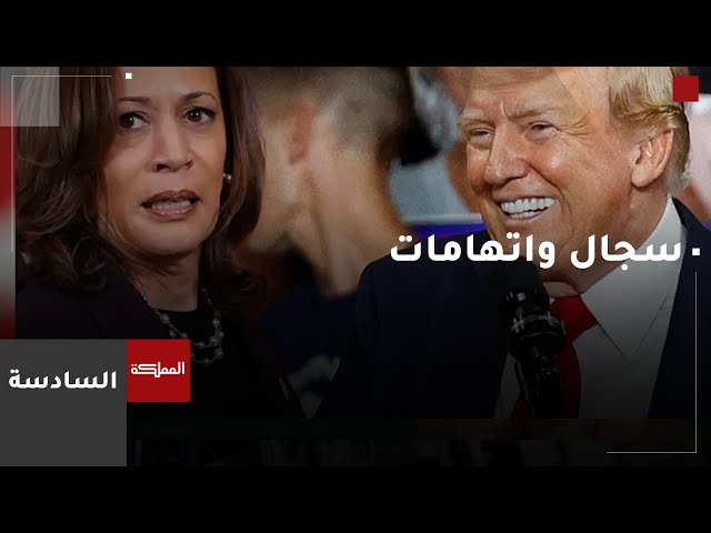 ⁣اتهامات هاريس وترامب لبعضهما حاضرة بقوة في الشارع الأميركي