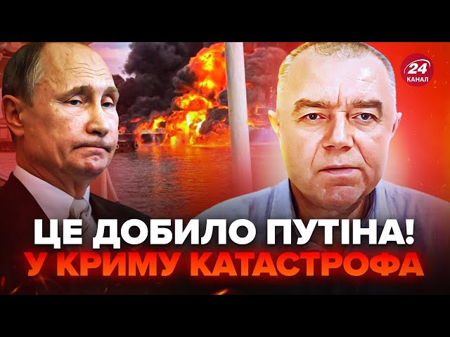 ⁣СВІТАН: "Нептун" РОЗНІС пором у Криму! Втрати Путіна ШАЛЕНІ, мосту приготуватись. Що назрі