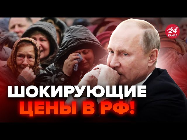 ⁣Путін ЗНИЩИВ ЕКОНОМІКУ наказом! ГРОШЕЙ НЕМАЄ! ЦІНИ СТРІМКО ЗЛЕТІЛИ. Це КІНЕЦЬ для РФ