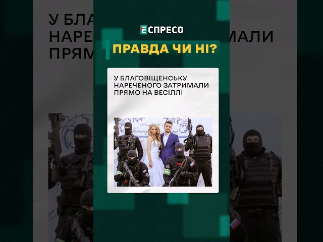 ⁣ Росіянина затримали за тяжкі тілесні прямо на весіллі ❓ ПРАВДА ЧИ НІ? #еспресо #новини