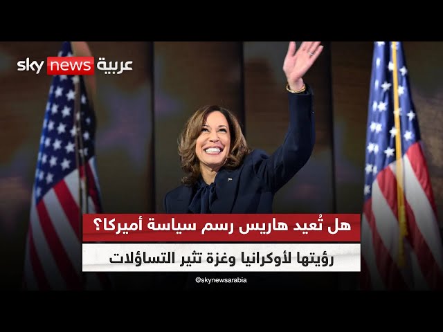 ⁣هل تقلب هاريس الموازين في السياسة الدولية؟ تأثير رؤيتها للحرب في أوكرانيا وغزة على مستقبل أميركا