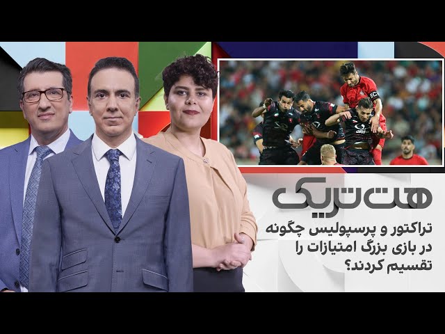 ⁣تراکتور و پرسپولیس چگونه در بازی بزرگ امتیازات را تقسیم کردند؟