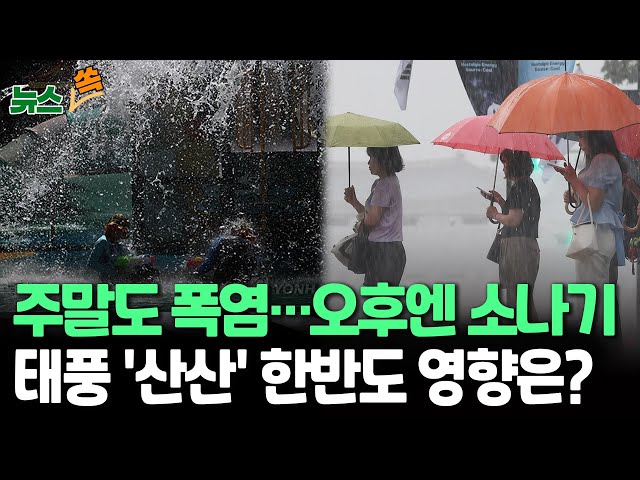 ⁣[뉴스쏙] 10호 태풍 '산산' 북상…일본 향해 북상 중｜주말 '찜통더위'…내륙 강한 소나기｜다음 주 더위 여전/ 연합뉴스TV (Yonhapne