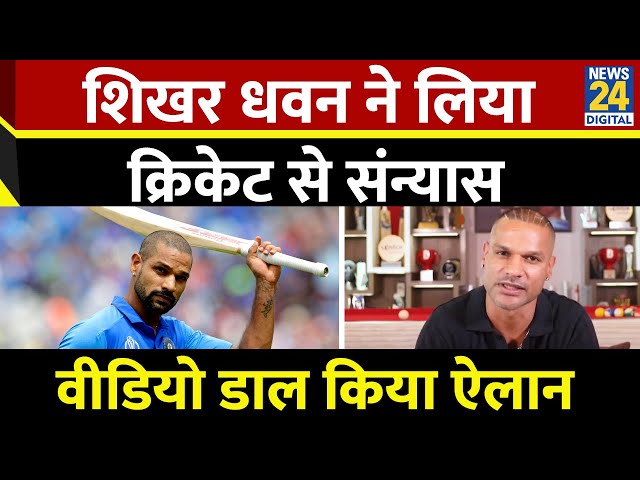 ⁣दिग्गज खिलाड़ी Shikhar Dhawan ने लिया क्रिकेट से संन्यास, अब मैदान पर नहीं आएंगे नजर