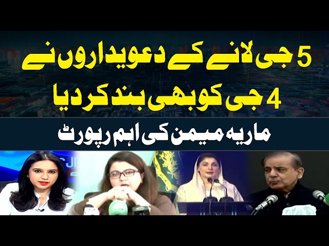 ⁣5G kay Davedaron Nay 4G ko Bhi Band Kardia | Maria Memon's Report