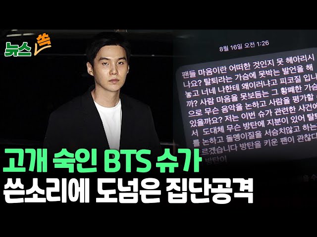 ⁣[뉴스쏙] 고개 숙인 BTS 슈가…사고 17일 만에 경찰 조사｜"큰 실망 안겨드려 죄송…진심으로 반성"｜'슈가 지키기'위해 해킹까지/ 연합뉴스T