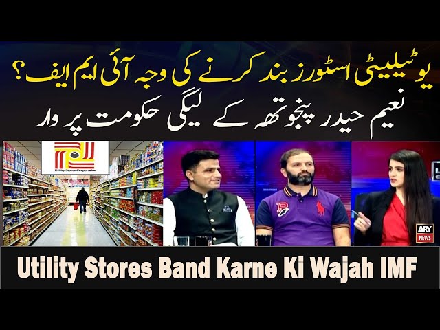 ⁣Utility Stores Band Karne Ki Wajah IMF ? Naeem Haider Panjutha Ke Leaguei Hukoomat Par War