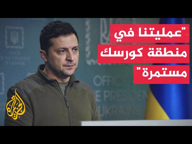 ⁣الرئيس الأوكراني: قواتنا سيطرت على بلدة جديدة في منطقة كورسك في روسيا